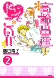 高齢出産ドンとこい!!（分冊版） 【第2話】