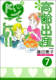 高齢出産ドンとこい!!（分冊版） 【第7話】