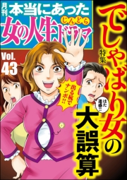 本当にあった女の人生ドラマ Vol.43 でしゃばり女の大誤算