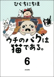 ウチのパグは猫である。（分冊版） 【第6話】