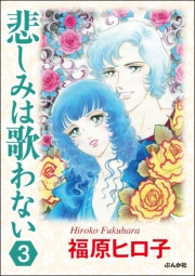 悲しみは歌わない（分冊版） 【第3話】