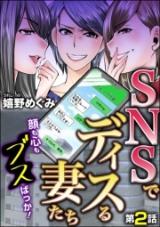 SNSでディスる妻たち　顔も心もブスばっか！（分冊版） 【第2話】