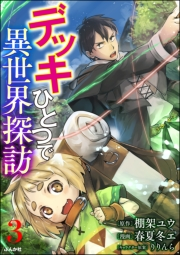 デッキひとつで異世界探訪 コミック版（分冊版） 【第3話】