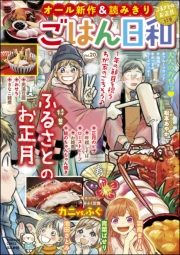 ごはん日和 Vol.20 ふるさとのお正月
