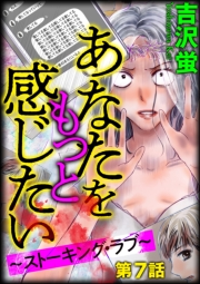 あなたをもっと感じたい〜ストーキング・ラブ〜（分冊版） 【第7話】