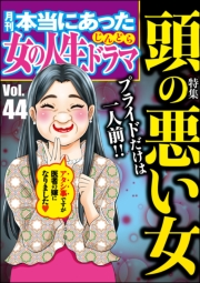 本当にあった女の人生ドラマ Vol.44 プライドだけは一人前！　頭の悪い女