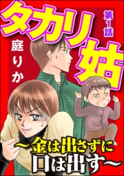 タカリ姑 〜金は出さずに口は出す〜（分冊版） 【第1話】