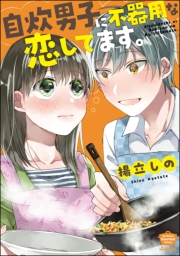 自炊男子に不器用な恋してます。 【かきおろし漫画付】