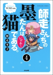 師走さんちの墨たんは猫である。（分冊版） 【第4話】