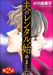 夫のレンタル、始めました（分冊版） 【第2話】