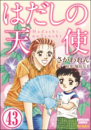 はだしの天使（分冊版） 【第43話】