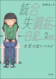 統合失調症日記 2冊目 大学は出たけれど