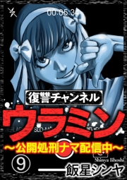 復讐チャンネル ウラミン 〜公開処刑ナマ配信中〜（分冊版） 【第9話】