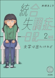 統合失調症日記（分冊版） 【第10話】