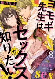 ヨモギ先生はセックスが知りたい！（分冊版） 【第8話】