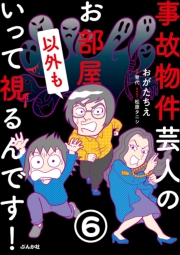 事故物件芸人のお部屋いって視るんです！（分冊版） 【第6話】