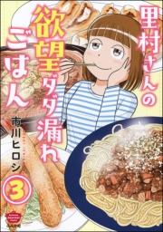 里村さんの欲望ダダ漏れごはん（分冊版） 【第3話】