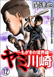 ヤミ川崎〜もがきの境界線〜（分冊版） 【第12話】