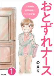 おとずれナース 〜精神科訪問看護とこころの記録〜（分冊版） 【第1話】