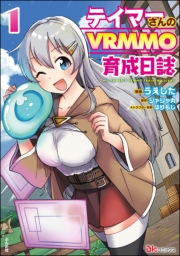 テイマーさんのVRMMO育成日誌 コミック版 （１）