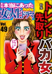 本当にあった女の人生ドラマ Vol.49 トレンド先取りバカ女