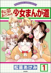 松苗あけみの少女まんが道（分冊版） 【第1話】