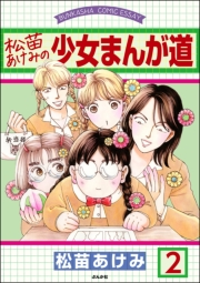 松苗あけみの少女まんが道（分冊版） 【第2話】