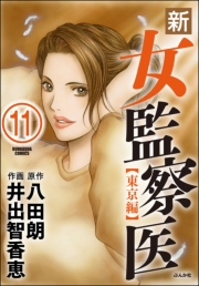 新・女監察医【東京編】（分冊版） 【第11話】