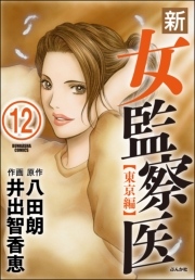 新・女監察医【東京編】（分冊版） 【第12話】