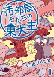 汚部屋そだちの東大生（分冊版） 【第1話】