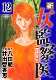 新・女監察医【京都編】（分冊版） 【第12話】
