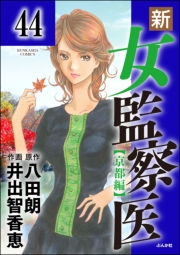 新・女監察医【京都編】（分冊版） 【第44話】