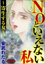 NOといえない私 〜寄生する女〜（分冊版） 【第3話】