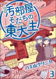 汚部屋そだちの東大生（分冊版） 【第3話】