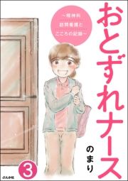 おとずれナース 〜精神科訪問看護とこころの記録〜（分冊版） 【第3話】