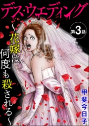 デス・ウエディング 〜花嫁は何度も殺される〜（分冊版） 【第3話】