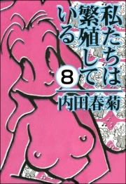 私たちは繁殖している（分冊版） 【第8話】