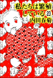 私たちは繁殖している（分冊版） 【第23話】