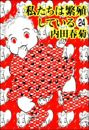 私たちは繁殖している（分冊版） 【第24話】