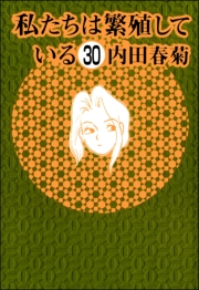 私たちは繁殖している（分冊版） 【第30話】