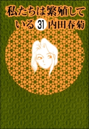 私たちは繁殖している（分冊版） 【第31話】