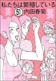 私たちは繁殖している（分冊版） 【第51話】