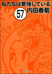 私たちは繁殖している（分冊版） 【第57話】