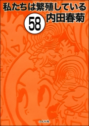 私たちは繁殖している（分冊版） 【第58話】