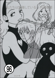 私たちは繁殖している（分冊版） 【第96話】