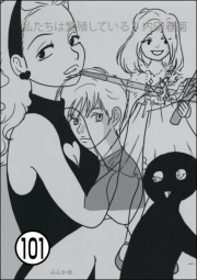 私たちは繁殖している（分冊版） 【第101話】
