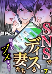 SNSでディスる妻たち　顔も心もブスばっか！（分冊版） 【第7話】