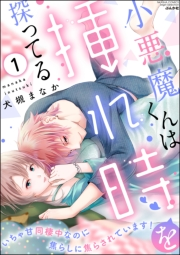 小悪魔くんは挿れ時を探ってる いちゃ甘同棲中なのに焦らしに焦らされています！ （１）