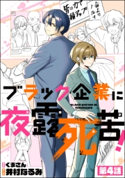 ブラック企業に夜露死苦！（分冊版） 【第4話】