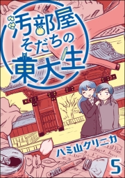 汚部屋そだちの東大生（分冊版） 【第5話】